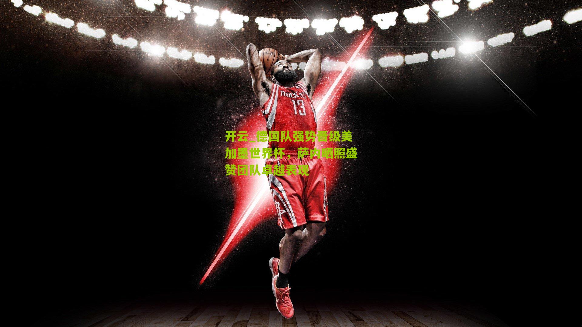 德国队强势晋级美加墨世界杯,萨内晒照盛赞团队卓越表现