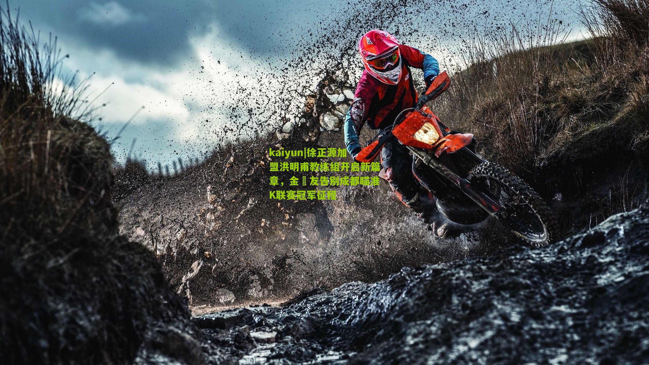 徐正源加盟洪明甫教练组开启新篇章，金敃友告别成都瞄准K联赛冠军征程