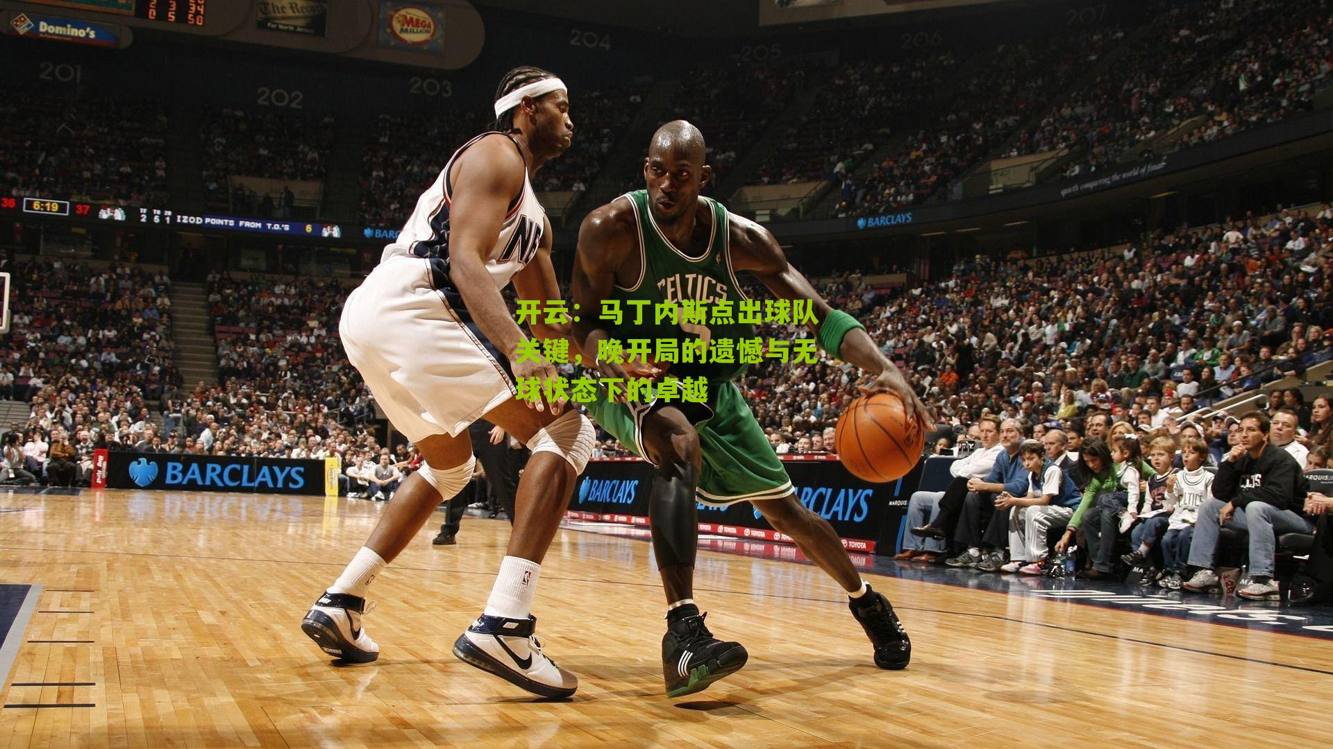 马丁内斯点出球队关键，晚开局的遗憾与无球状态下的卓越