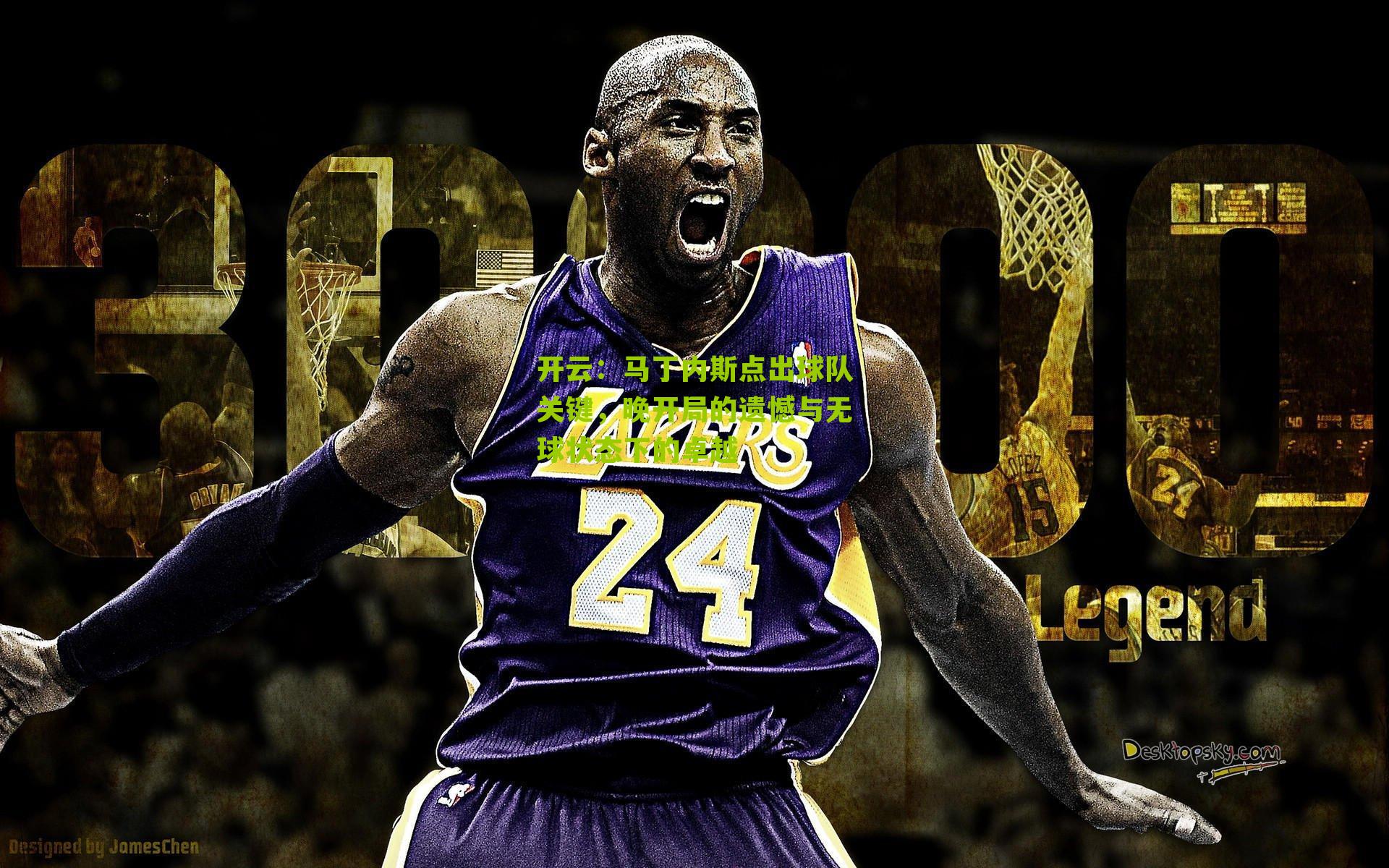 马丁内斯点出球队关键，晚开局的遗憾与无球状态下的卓越