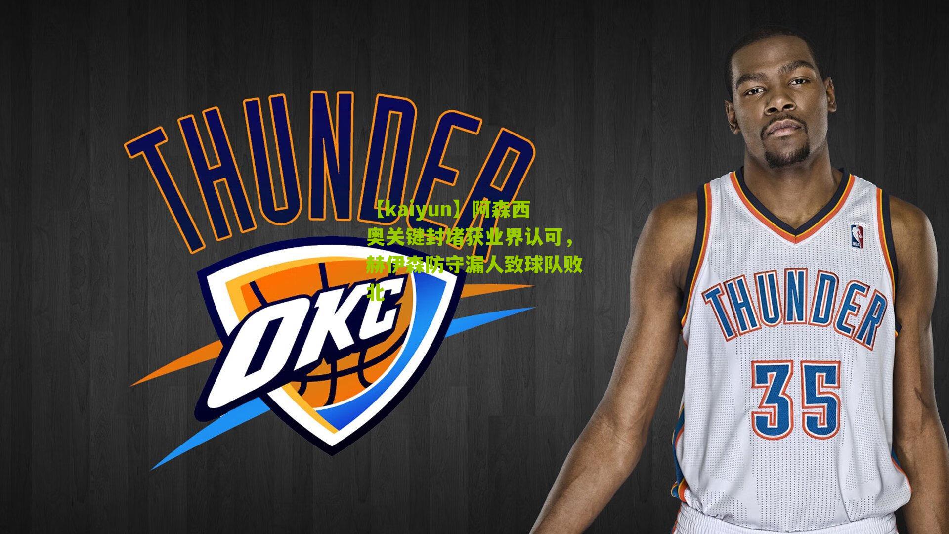 阿森西奥关键封堵获业界认可，赫伊森防守漏人致球队败北