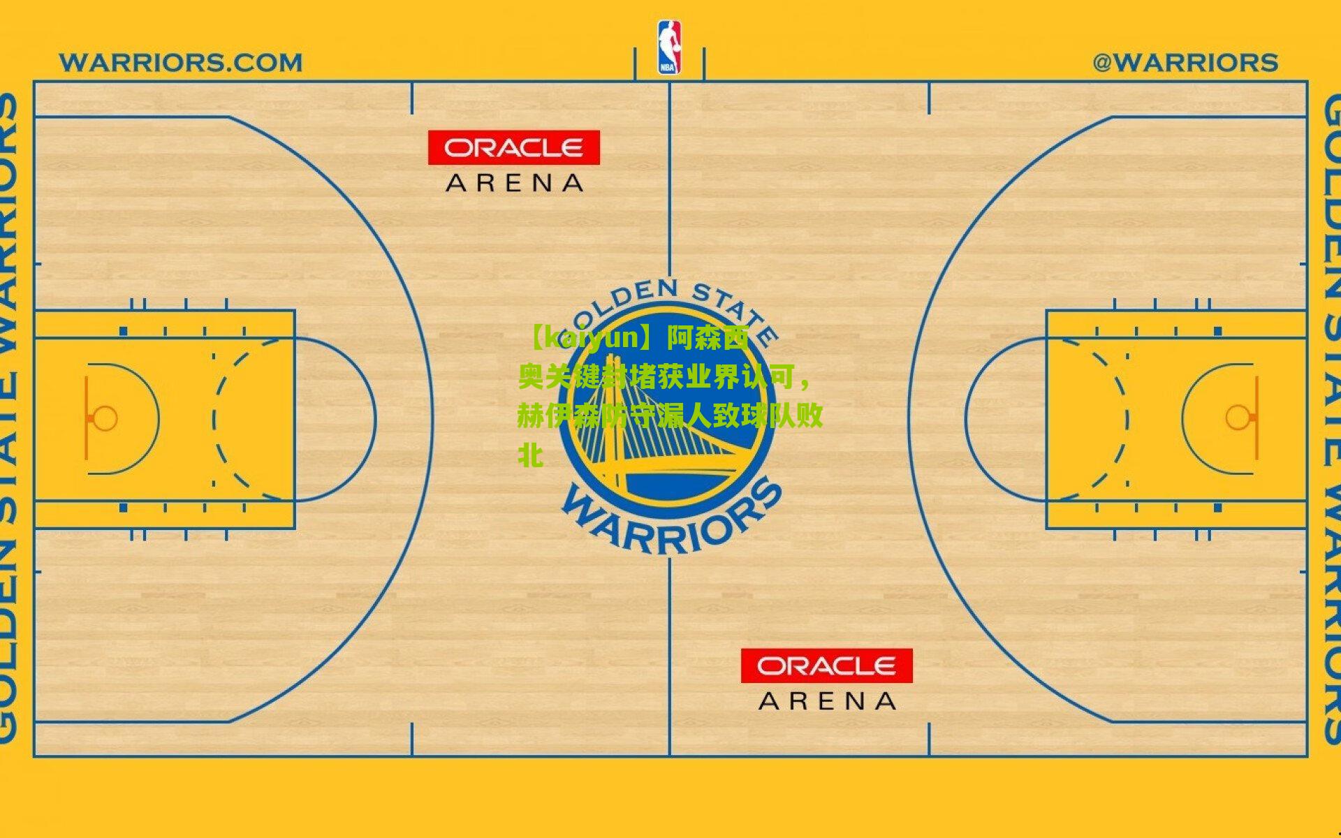 阿森西奥关键封堵获业界认可，赫伊森防守漏人致球队败北