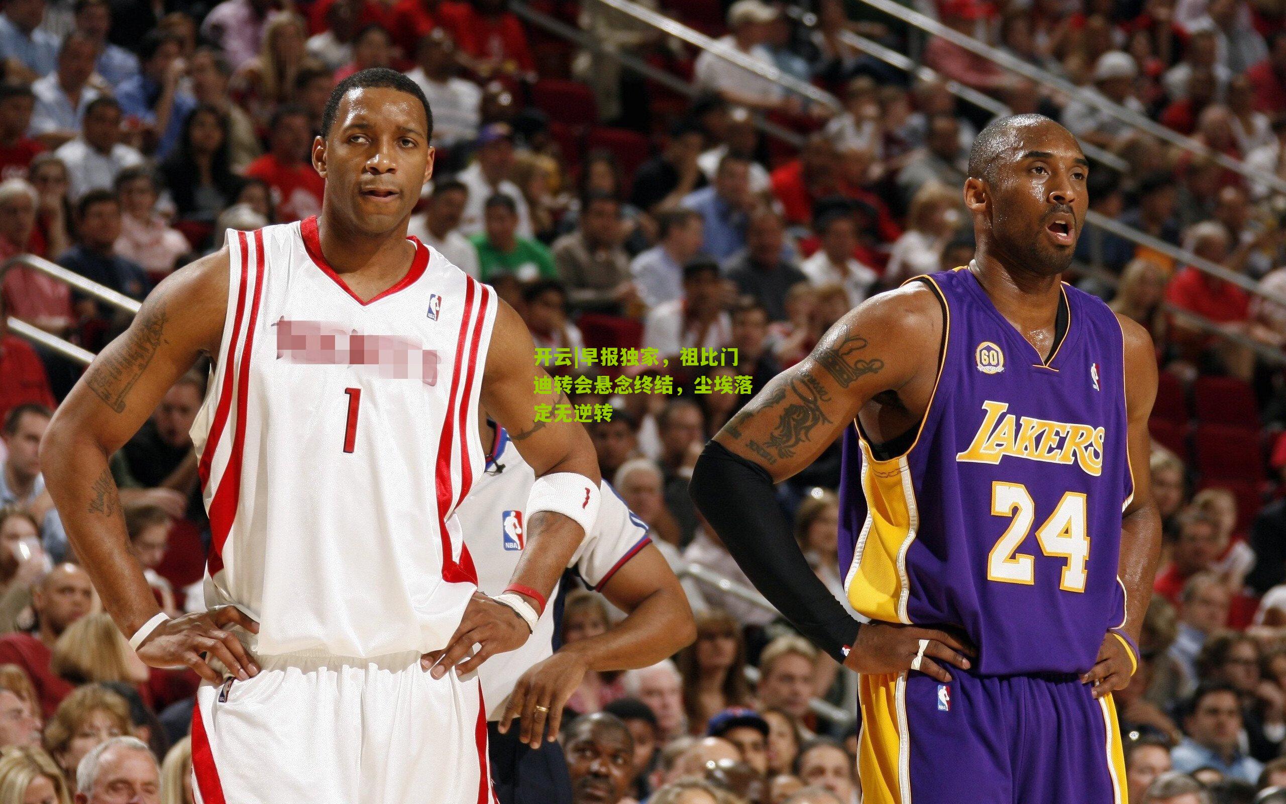 早报独家，祖比门迪转会悬念终结，尘埃落定无逆转