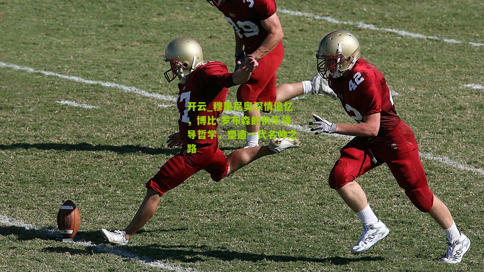 穆里尼奥深情追忆,博比-罗布森的快乐领导哲学,塑造一代名帅之路