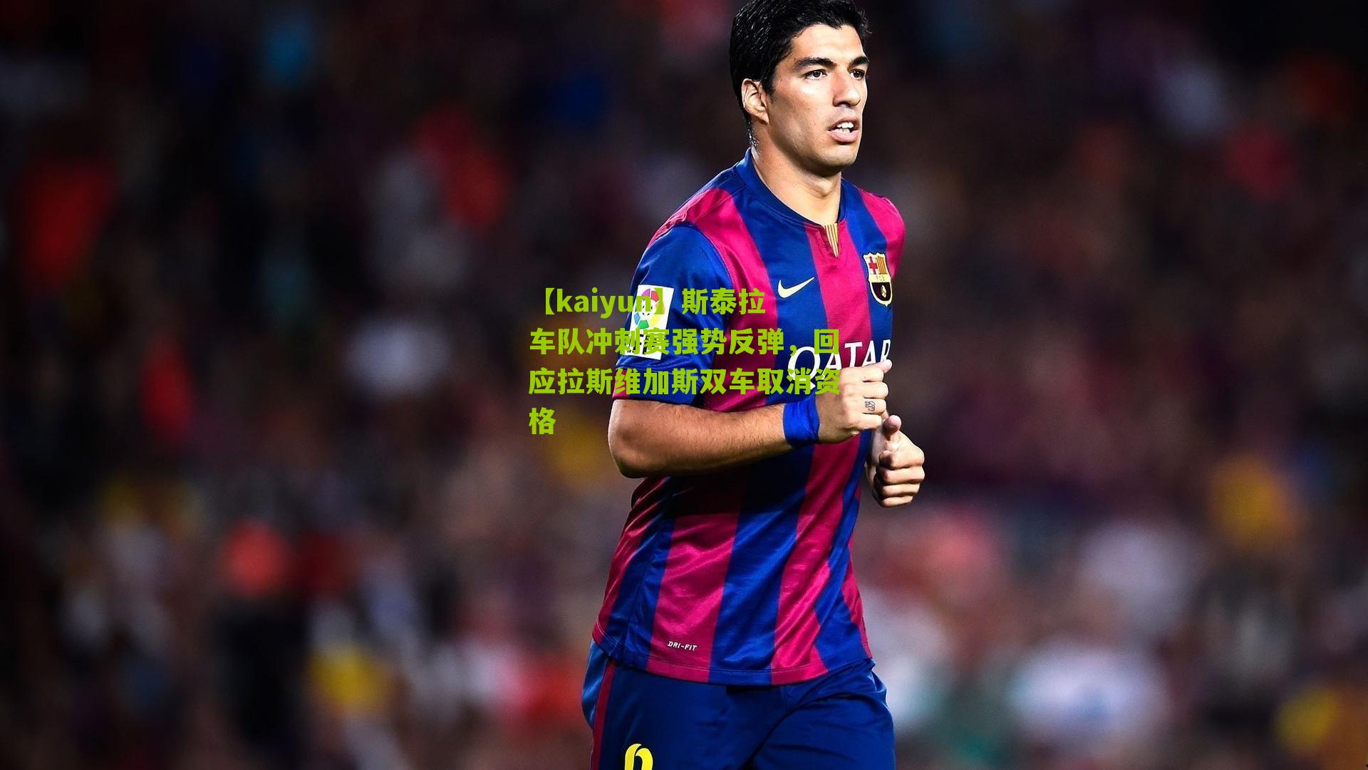 斯泰拉车队冲刺赛强势反弹，回应拉斯维加斯双车取消资格