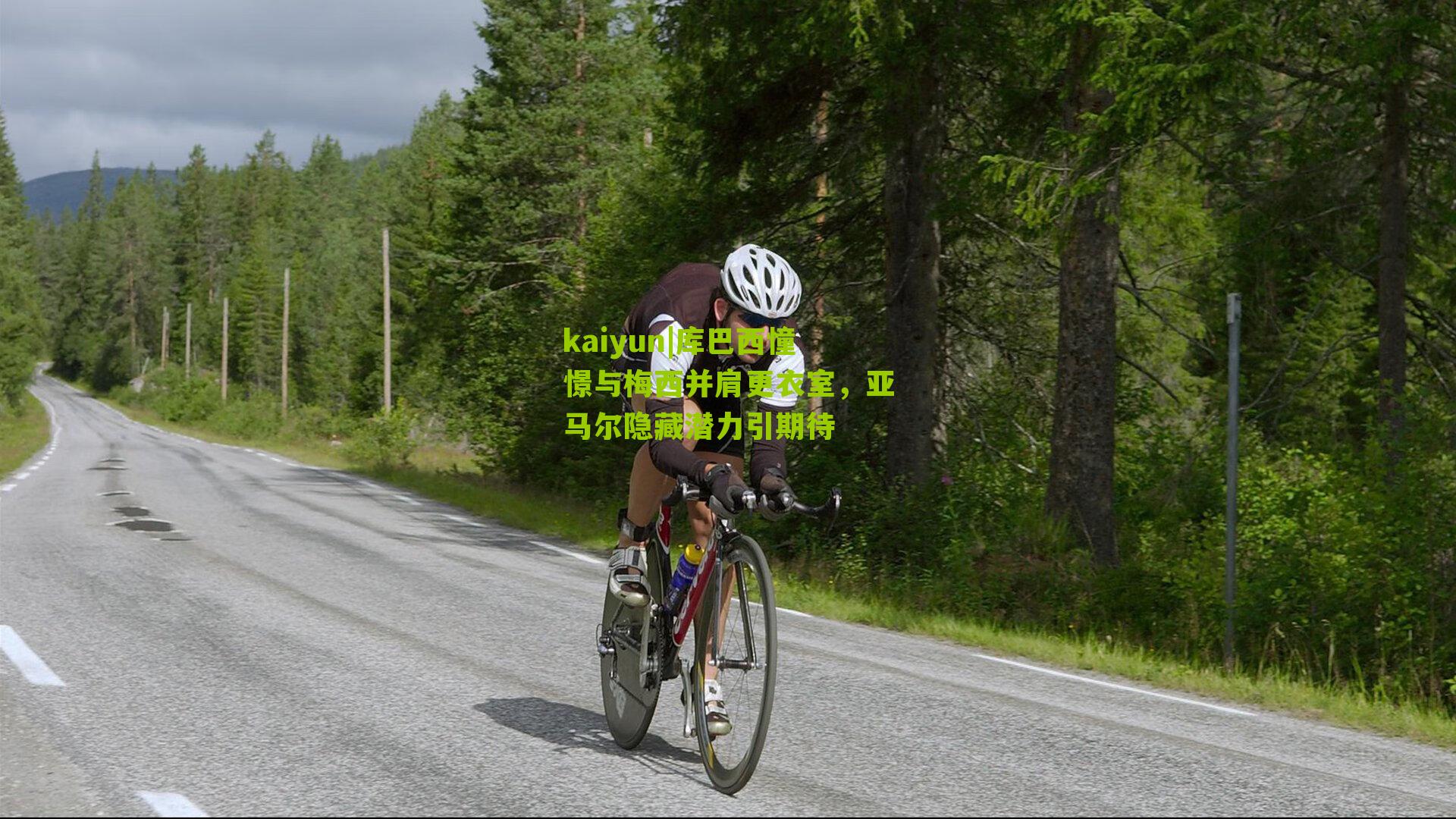 库巴西憧憬与梅西并肩更衣室，亚马尔隐藏潜力引期待