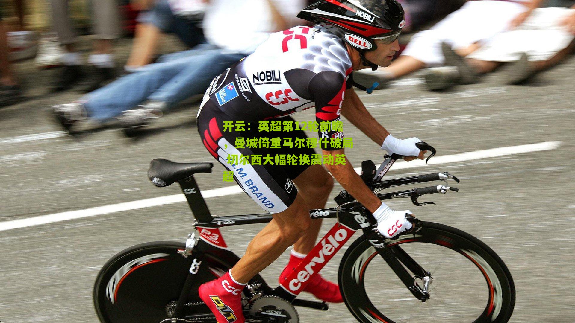 英超第12轮前瞻，曼城倚重马尔穆什破局 切尔西大幅轮换震动英超