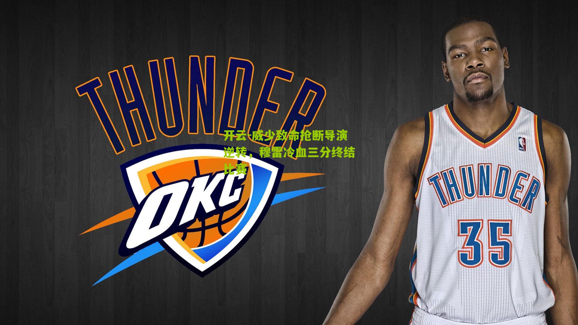 威少致命抢断导演逆转,穆雷冷血三分终结比赛