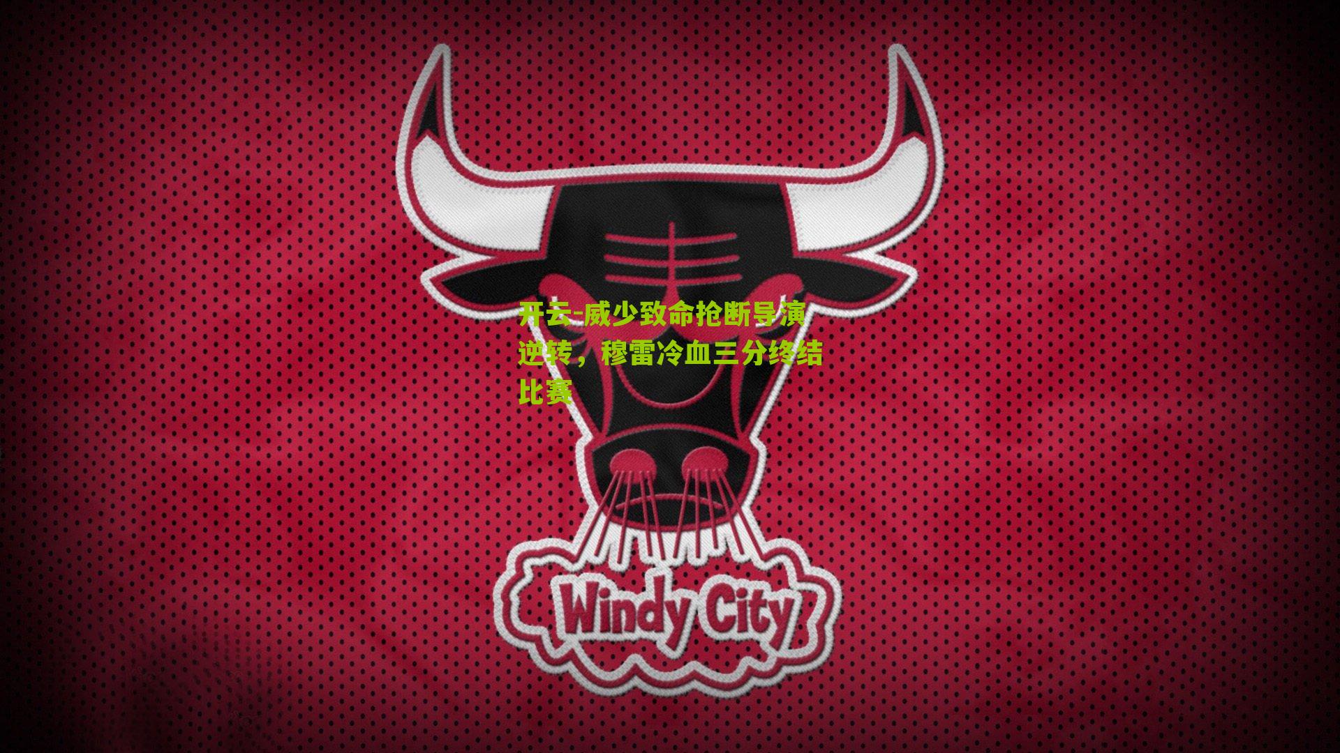 威少致命抢断导演逆转,穆雷冷血三分终结比赛