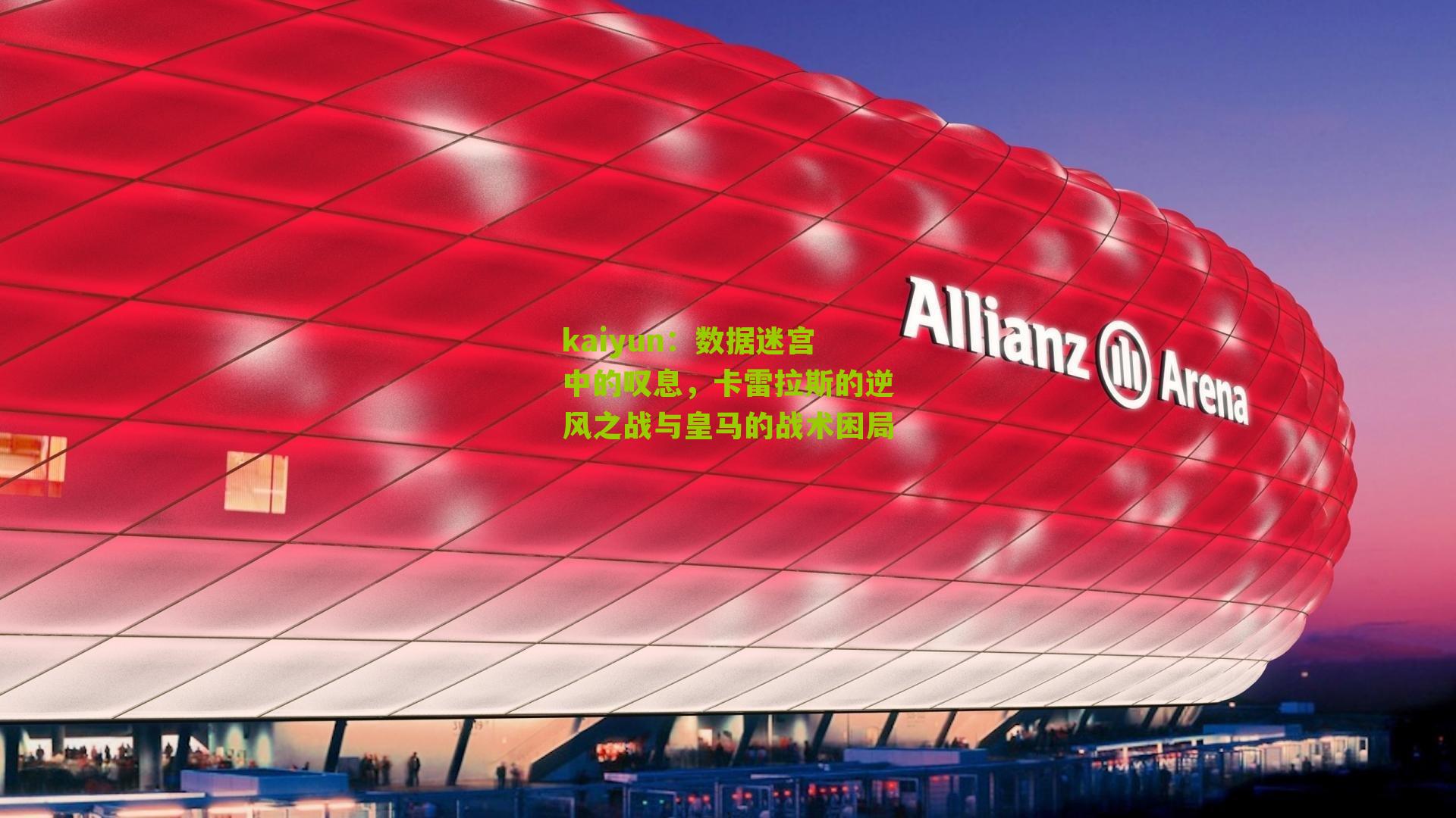 数据迷宫中的叹息，卡雷拉斯的逆风之战与皇马的战术困局